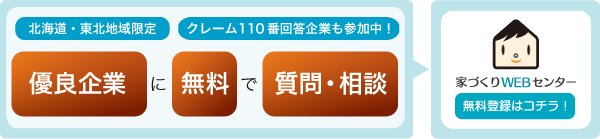 家づくりwebセンター