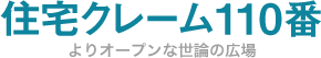 住宅クレーム110番
