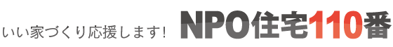 NPO住宅クレーム110番